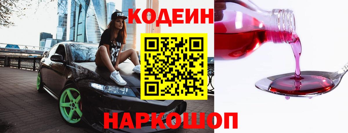 Кодеин Purple Drank  Вход с VPN  Кодеиновый сироп Lean напиток Lean (лин)  Верхняя Салда 